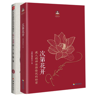 【套装2册】次第花开+人生没什么不可放下 希阿荣博堪布 弘一法师的人生智慧 寻找答案内心的自由 自我实现励志成功 新华书店正版