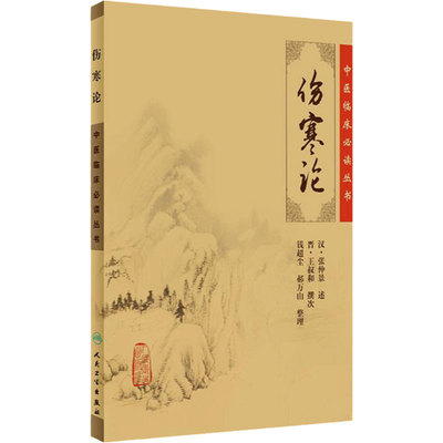 伤寒论中医临床必读丛书