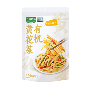 九月的诗有机黄花菜250g金针菜火锅煲汤凉拌炖炒干货官方旗舰店
