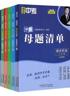 直击中考学魁母题清单七八九年级