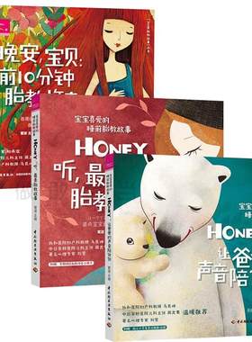 【当当网】宝宝喜爱的睡前胎教故事（3册）  从胎宝宝的视角出发，全力打造受胎宝宝喜爱的睡前胎教故事书