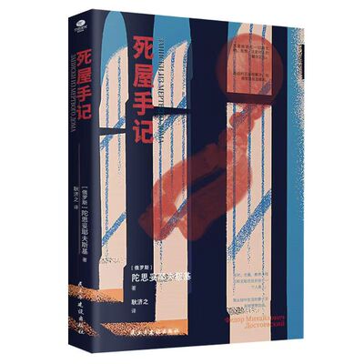 正版 死屋手记陀思妥耶夫斯基原著中文译本 俄罗斯文学外国小说故事俄国农奴制改革时期沙俄牢狱生活大型报告文学长篇纪实小说书籍