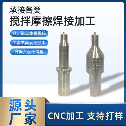 多规格摩擦焊接搅拌头配件铝合金镁合金常规双轴肩回抽焊接搅拌头