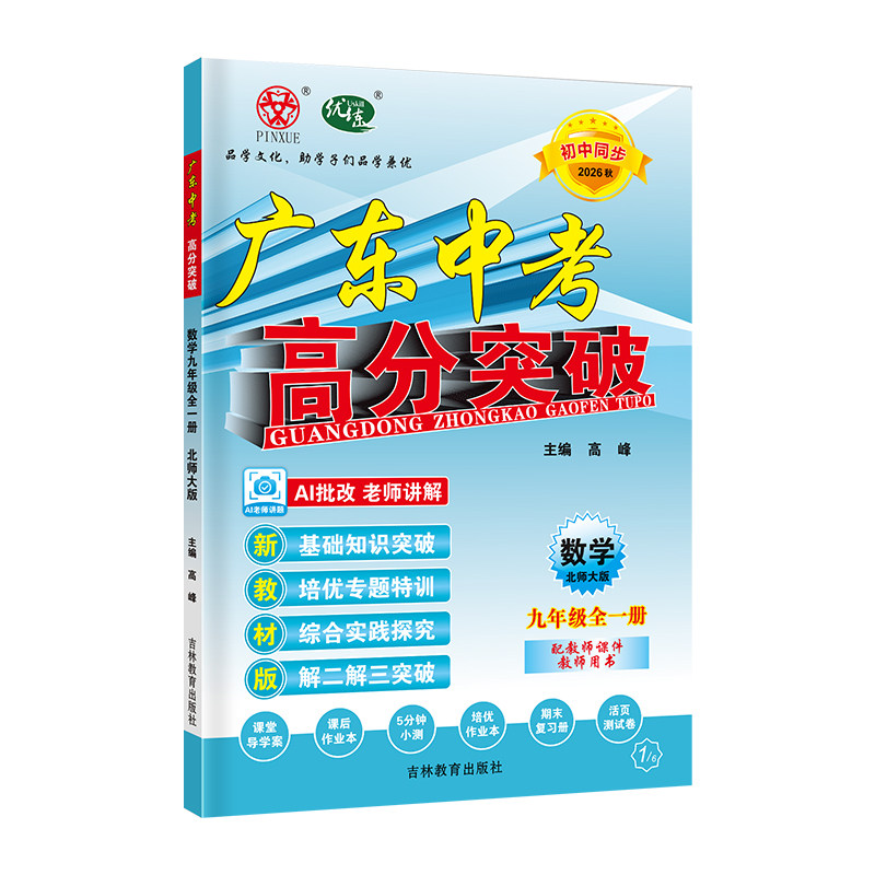 26秋广东中考高分突破9年数学BS