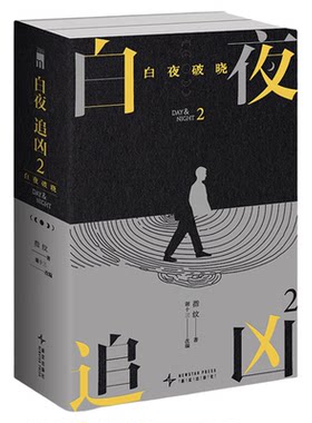 现货 白夜追凶2：白夜破晓（上下）指纹著 国产悬疑剧关宏峰潘粤明王龙正主演白夜破晓剧本小说影视原著都市悬疑犯罪剧情探案推理