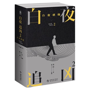 现货 白夜追凶2：白夜破晓（上下）指纹著 国产悬疑剧关宏峰潘粤明王龙正主演白夜破晓剧本小说影视原著都市悬疑犯罪剧情探案推理