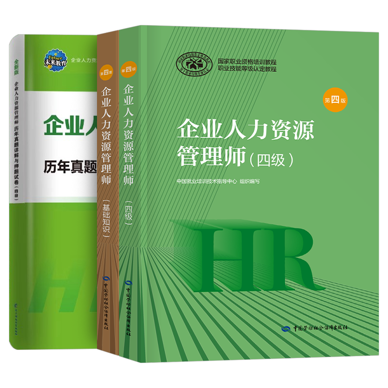 企业人力资源管理师四级考试