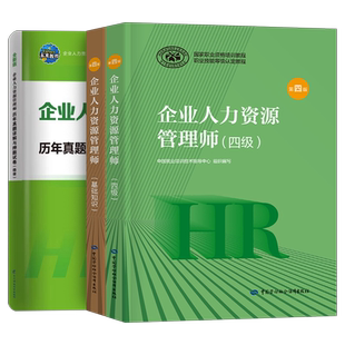 2026年企业人力资源管理师四级考试官方教材书历年真题库模拟试卷押题卷HR基础知识4级国家职业资格教程网课初级中级助理自考书籍
