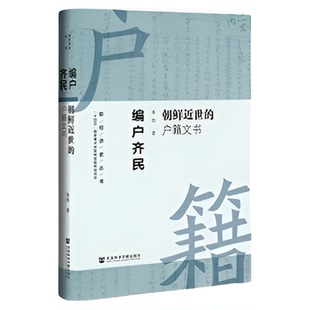 (无库存) 新经济史丛书套装(共3种) 矿政+盐政+编户齐民 温春来 黄国信 主编 社会科学文献出版社