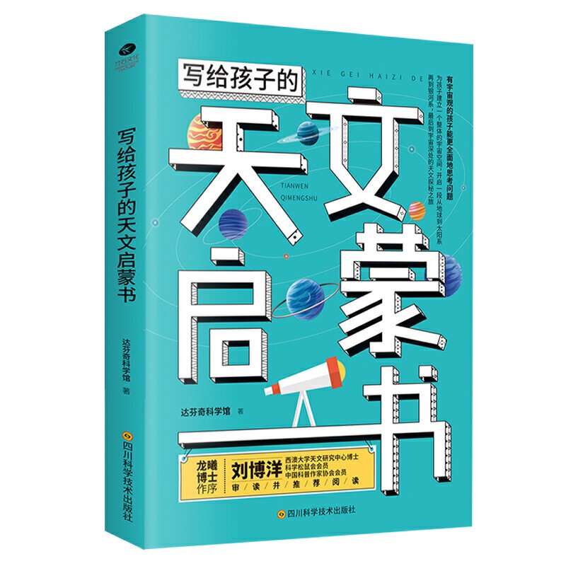 正版 写给孩子的天文启蒙书:有宇宙观的孩子能多角度的思考问题 生命科学史趣味逻辑学地理启蒙书哲学中小学生课外阅读启蒙书籍
