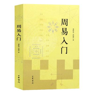 周易入门曹胜高刘银昌