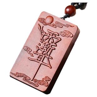 天然雷击木紫薇讳吊坠金光讳令牌雷祖讳挂件枣木雕刻字无事牌木牌