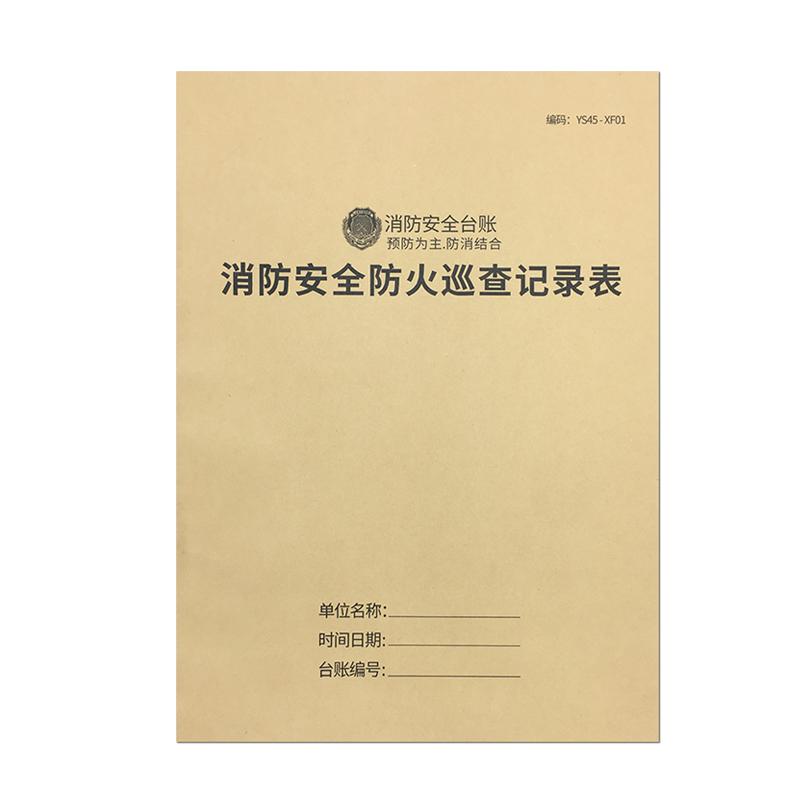 消防安全防火巡查记录本消防台账