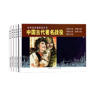 中国古代著名战役连环画小人书全5册 官渡+赤壁+夷陵+成皋之战+淝水之战战国秦汉三国历史战争知识儿童学生课外国学经典漫画书籍