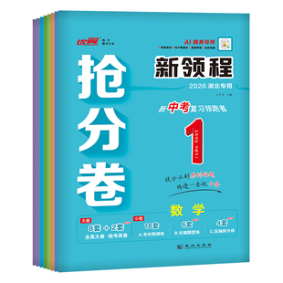 【湖北中考】2026优翼正版新领程湖北中考抢分卷初中数学语文英语道德与法治物理化学历史地理生物模拟卷卷九年级初三人教版9年级