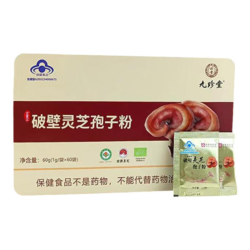 九珍堂破壁灵芝孢子粉1g/袋