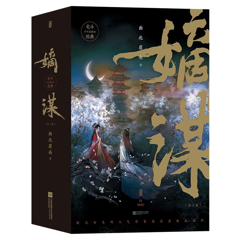 嫡谋上3册宅斗经典长篇小说正版