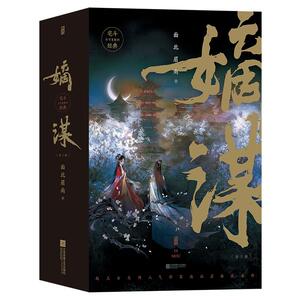 嫡谋上3册宅斗经典长篇小说正版