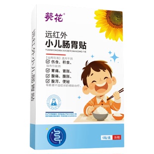 葵花远红外小儿健脾胃消积食儿童宝宝肠胃脾虚便秘调理穴位肚脐贴