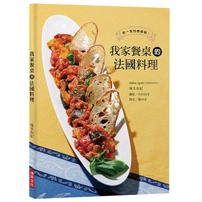 【现货】我家餐桌的法国料理：将餐前酒、前菜、主菜、甜点巧妙搭