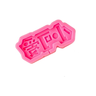 儿童小公主硅胶模具小王子小天使翻糖巧克力生日字牌蛋糕装饰插件