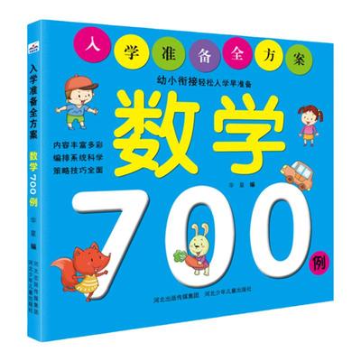 官方自营入学准备全方案数学700例帮助孩子顺利度过幼小衔接关键期