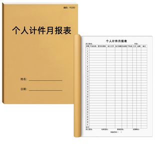 个人计件月报表记账本工时记录单工资结算服装计数表计件本员工计件本工时记工单车间生产工厂个人产量月报表