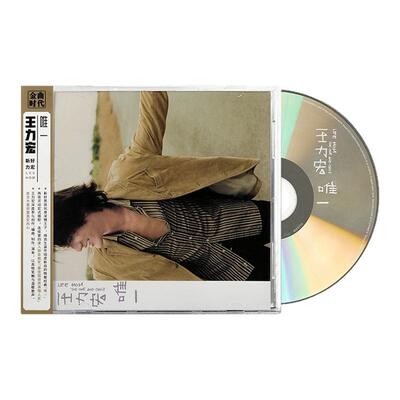 官方正版 王力宏专辑 唯一 爱的就是你 安全感 变坏CD唱片碟+侧标