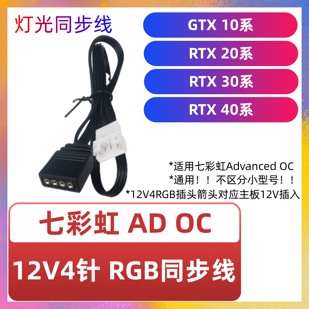 七彩虹RTX30系 3060 2070 2080 super ti火神AD显卡rgb同步转接线