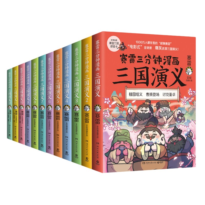 赛雷三分钟漫画三国演义全12册