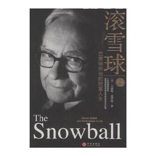 【正版图书】滚雪球上 巴菲特和他的财富人生 施罗德 覃扬眉 丁颖颖著 中信出版社 9787508613802