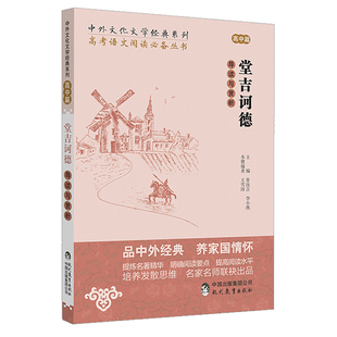正版 堂吉诃德导读与赏析 高中篇 高中语文阅读素材 高中生同步课堂训练 课外阅读指导书系 中国文学欣赏 中外文化文学经典系列
