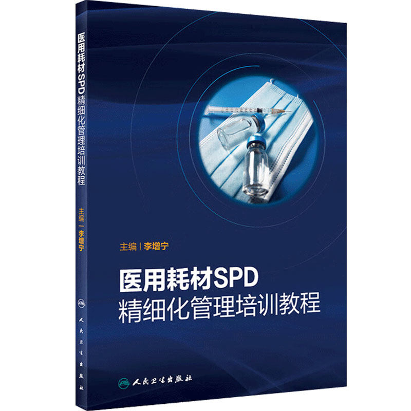医用耗材SPD精细化管理培训教程