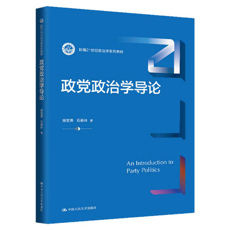 政党政治学导论柴宝勇 石春林（新编21世纪政治学系列教材）9787300333199中国人民大学出版社