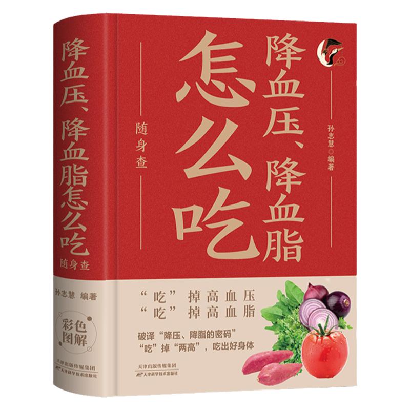 降血压降血脂怎么吃随身查正版装在口袋里的健康宝典百病食疗食谱一日三餐家常菜变药膳日常饮食营养必备手册远离高血压高血脂防治