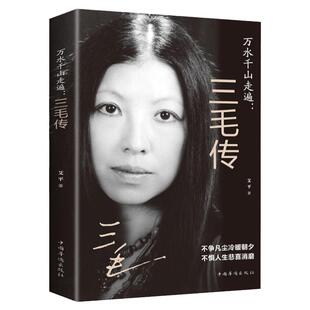 万水千山走遍三毛传作品全集正版书籍艾平著民国才女人物传记不惧人生悲喜消磨都市职场女性励志书籍现当代文学散文随笔小说畅销书
