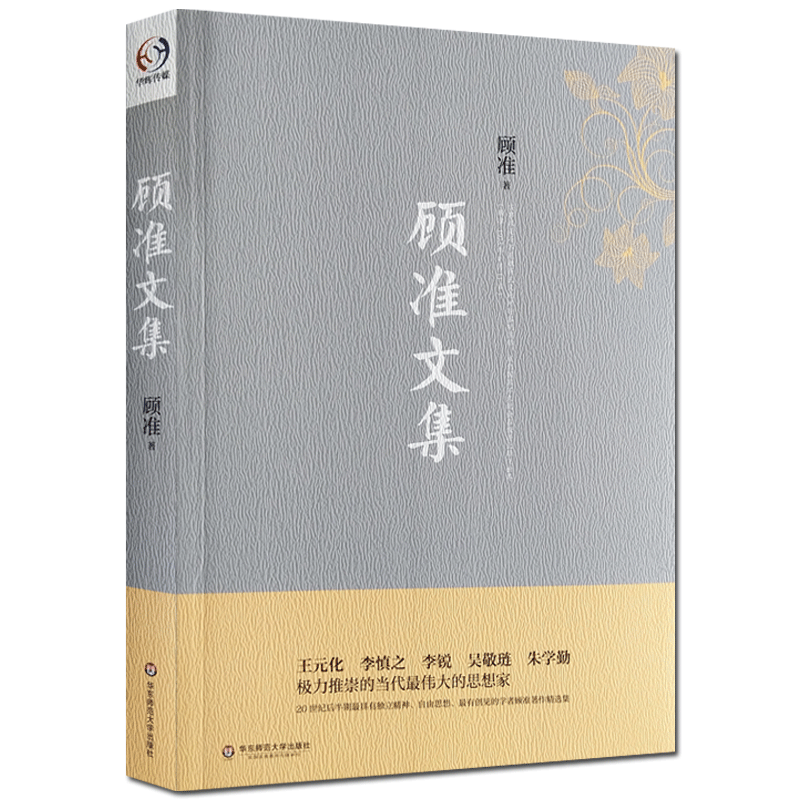 顾准文集-主要由 从理想主义到经验主义 古希腊城邦制度 经济文稿 等篇章构成 华东师范大学出版社