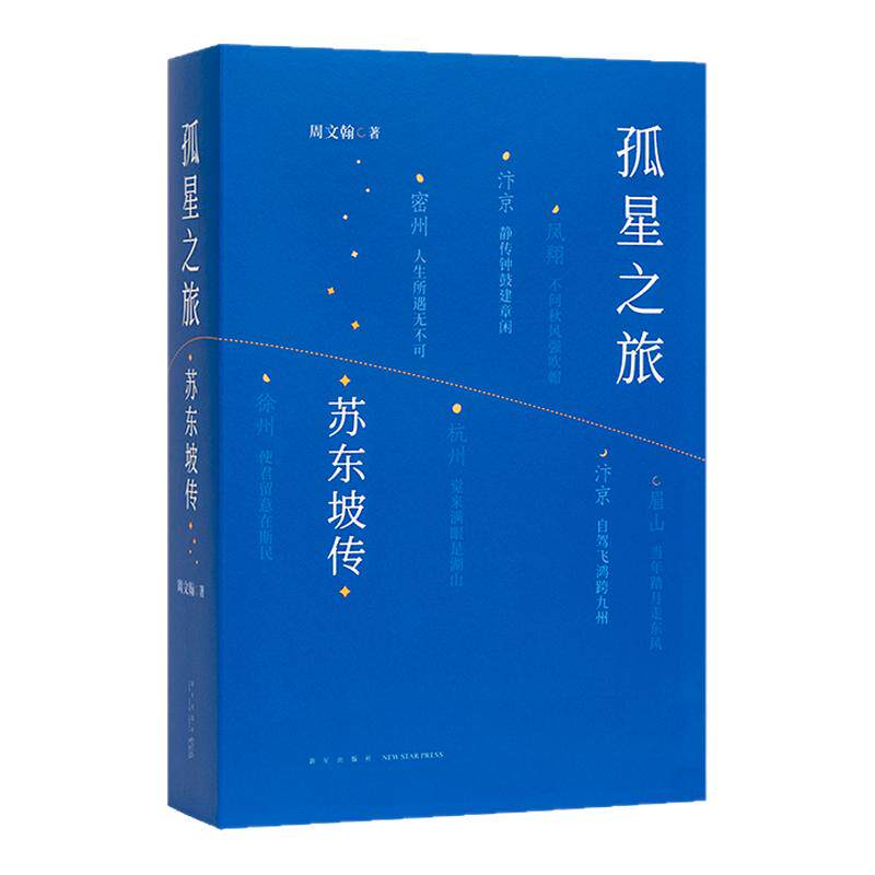 《孤星之旅：苏东坡传》穿越至九百年前，与苏轼一起长途漫步 文人视觉传记