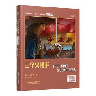 【正版含音频】床头灯英语系列5000词 三个火枪手中英文英汉对照双语读物三剑客 大学四六级考研世界名著课外阅读书籍 云图遴荐