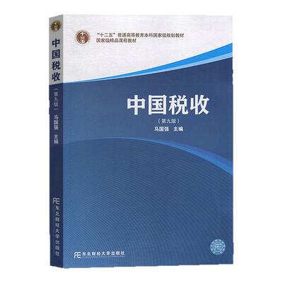 现货正版 中国税收 第九版第9版马国强2  东北财经大学出版社 9787565436475新税收制度 税法教材纳税筹划税务