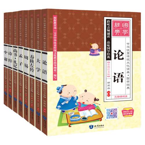 全8册四书五经全套正版注音版 【有声伴读】 大学中庸论语孟子周易诗经春秋左传尚书礼记大字彩图拼音学生