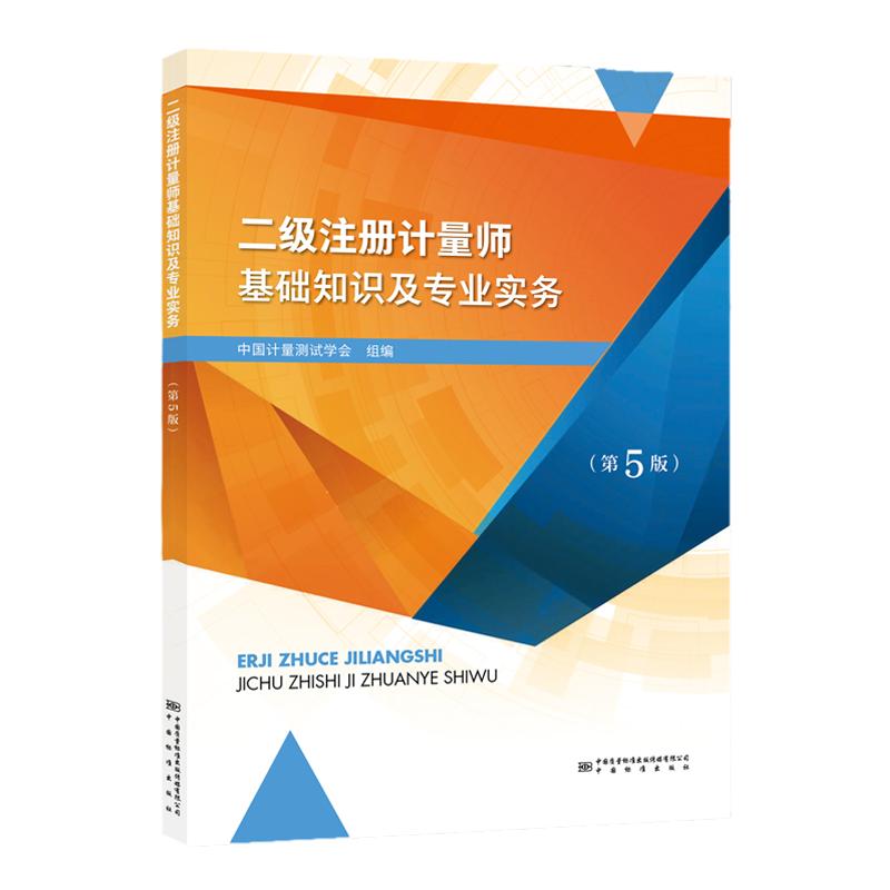 备考203年二级注册计量师试
