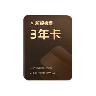 WPS超级会员3年1116天 pdf转word官方正版