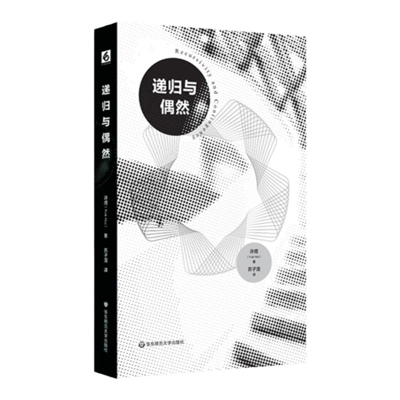递归与偶然 许煜 技术哲学研究 学术著作 正版 华东师范大学出版社