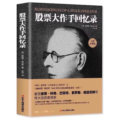 正版现货 股票大作手回忆录 投资理财炒股股票入门投资股票操作手杰西利弗莫尔自传 股票大作手操盘手投资理财书籍