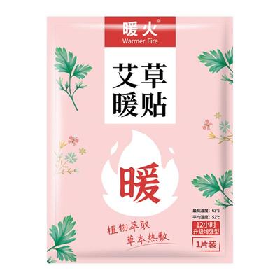 暖火艾草热敷暖贴自发热宫暖帖