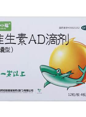 【星鲨】维生素AD滴剂(胶囊型)700IU2000IU*48粒/盒