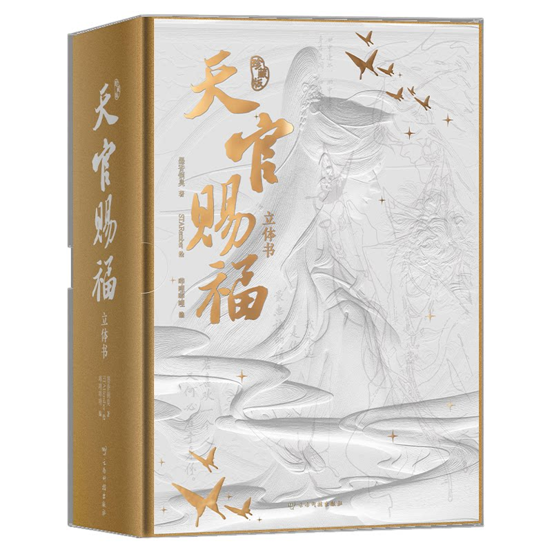 【限定特典】天官赐福立体书