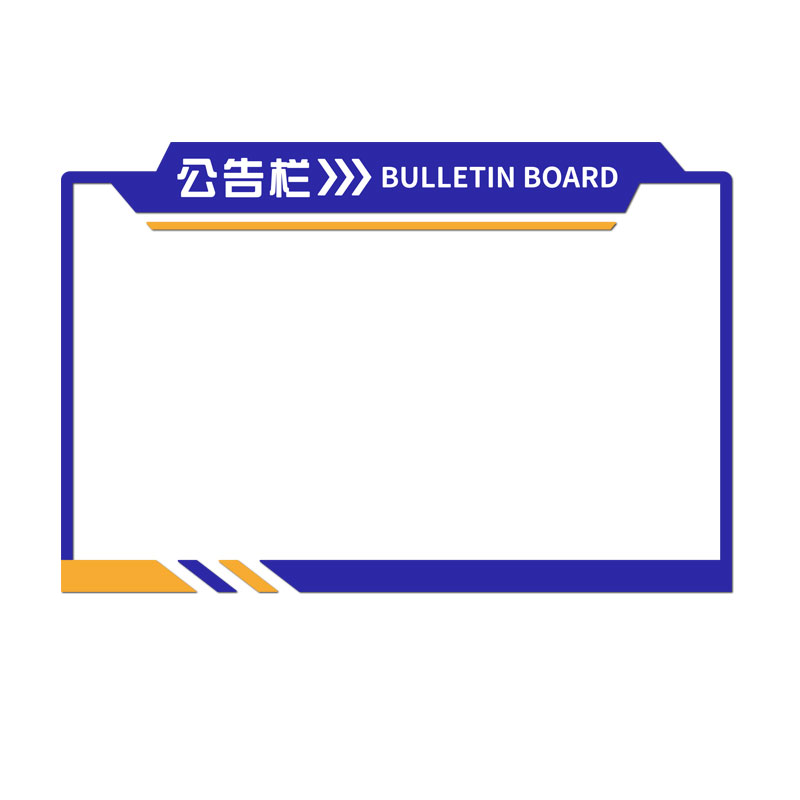 公告栏展示板企业文化