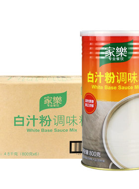 整箱家乐白汁粉调味料800g焗饭烩海鲜基础汁奶油汤底西式调味料汁